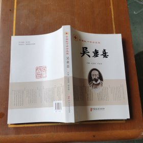 中国红十字会先驱 吴重憙.