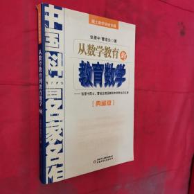 中国科普名家名作 院士数学讲座专辑-从数学教育到教育数学（典藏版）