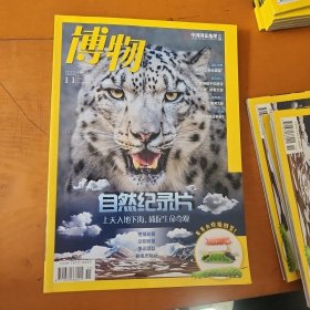 杂志 博物 自然纪录片2022 .11第227期