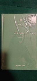百年共和之义