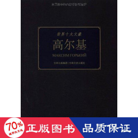 高尔基 外国名人传记名人名言 童一秋
