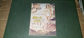羞耻心的文化史：从缠腰布到比基尼