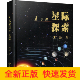 1小時(shí)星際探索 太陽系