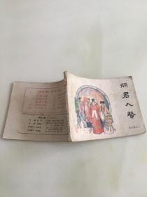 连环画：丽君入獒——再生缘之三