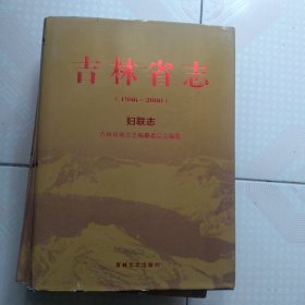 吉林省志 妇联志 (1986-2000) 一版一印