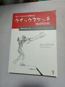 日文原版 瞬间素描 增补改订版