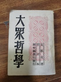 《大众哲学》1949年出版