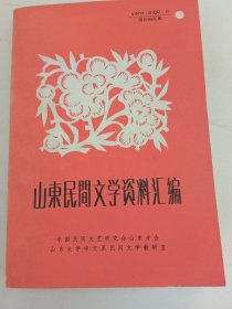 《山东民间文学资料汇编》临沂地区，交流资料，内页没有翻阅，自然旧，品相如图所示！