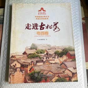 走进古村落.粤西卷