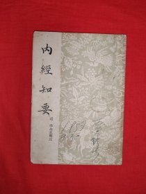 经典老版丨内经知要(全一册插图版）1957年原版老书，存世量稀少！详见描述和图片