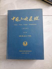 中国三峡建设 合订本2001年（第八卷，总66~77期）