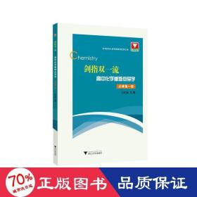 剑指双一流·高中化学重难点导学  必修第一册