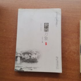 中外名家精品荟萃：世间万象