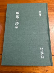 浙江文丛 戴复古诗集（精装 繁体竖排）