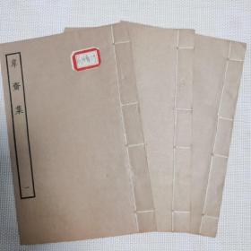 四部丛刊续编 韦斋集 全三册