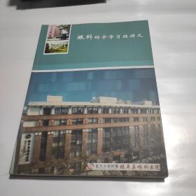 眼科综合学习班讲义 眼科学习班讲义 详见目录