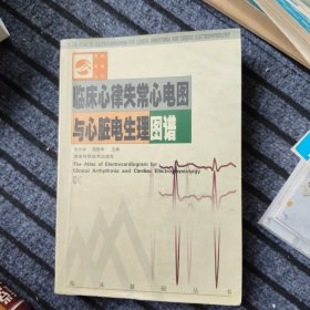 臨床心律失常心電圖與心臟電生理圖譜