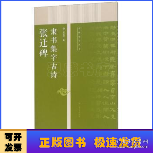 张迁碑隶书集字古诗/名帖集字丛书