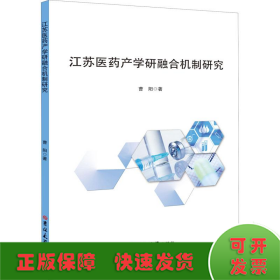 江苏医药产学研融合机制研究