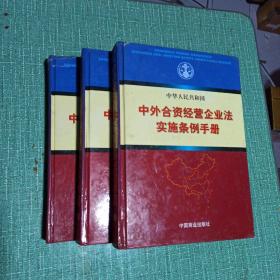 中外合资经营企业法实施条例手册（上中下）