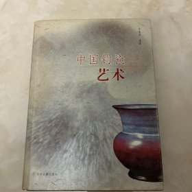 中国钧瓷艺术