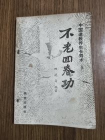 不老回春功:中国道教养生长寿术