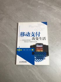 移动支付改变生活：电信运营商的移动支付探索与实践