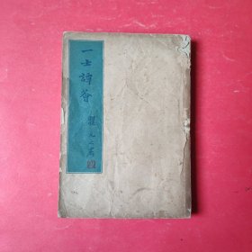 一士谭荟【民国三十四年初版】