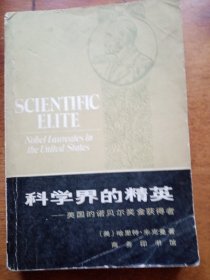 科学界的精英.美国的诺贝尔奖金获得者