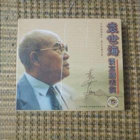VCD   袁世海谈京剧表演  2盒4碟全  存红纸壳盒