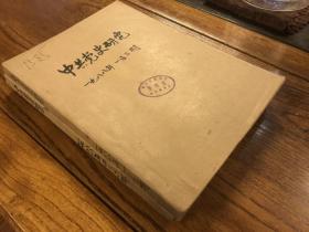 中共党史研究，1988年第1～6期（包含创刊号）双月刊全年6期全！