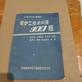 司爐工技術(shù)問答900題
