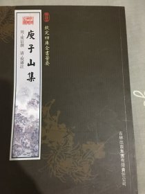 庾子山集