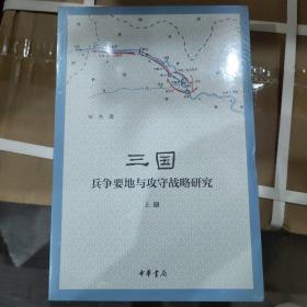 三国兵争要地与攻守战略研究（全3册）宋杰著中华书局