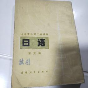 北京市外语广播讲座  日语第五册 第一版