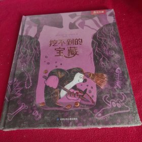 挖不到的宝藏（一本让孩子明白什么才是真正宝藏的友情主题绘本）