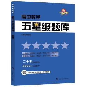 全新正版 高中数学/五星级题库 本书编写组编 9787542873422 上海科技教育出版社