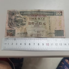 香港上海汇丰银行港币貮拾元（编号UB167865）
