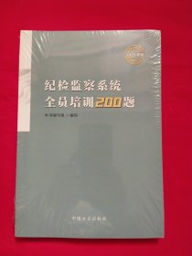 纪检监察系统全员培训200题（2021年卷）【未拆封】