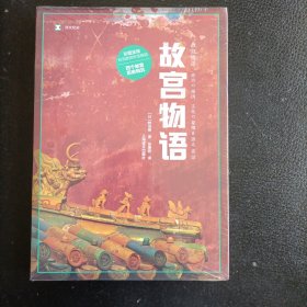 译文纪实系列·故宫物语
