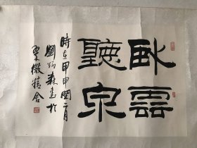 刘炳森书法镜心，45*67cm
曾任北京故宫博物院研究员、第三届中国书法家协会副主席[1]、中国文联副主席、中国佛教协会副会长、