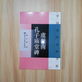 中国古代名碑名帖 虞世南 孔子庙堂碑