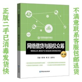 二手正版网络借贷与股权众筹 邱勋 中国金融出版社