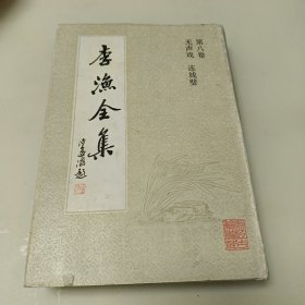 李渔全集 第八卷 无声戏 连城璧