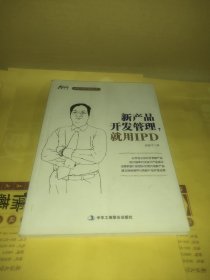 博瑞森管理丛书·郭富才研发管理系列：新产品开发管理就用IPD