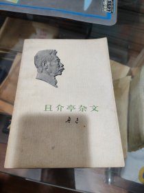 且介亭杂文