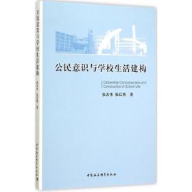 公民意识与学校生活建构 教学方法及理论 张夫伟,张红艳 著 新华正版