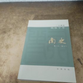 二十四史简体字本 南史