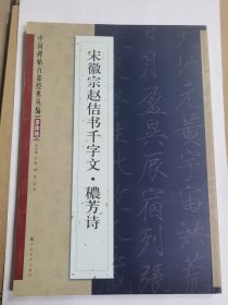 宋徽宗赵佶书千字文 穠芳诗