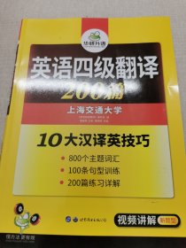 英语四级翻译 200篇 华研外语